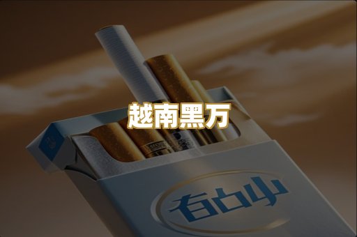 越南黑万