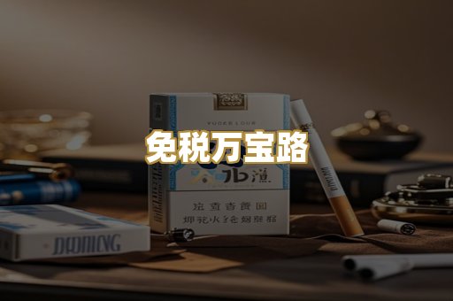 免税万宝路